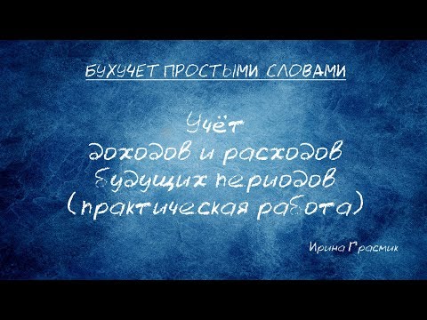 Видео: Учет доходов и расходов будущих периодов (практическое занятие)
