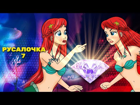 Видео: Русалочка эпизод 7: Cepдцe океана