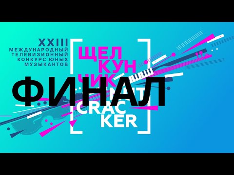 Видео: XXIII Телевизионный конкурс Щелкунчик изнутри. Финал конкурса с Кириллом Кравцовым.