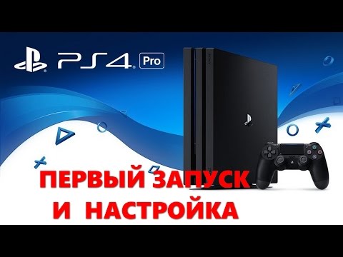 Видео: PS4 Pro первый запуск и рекомендации по настройке и переносу данных со старой Playstation