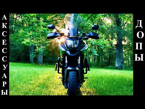 Видео: NC750X Допы, Аксессуары На Мотоцикл, Для Туринга и Путешествия, Обзор