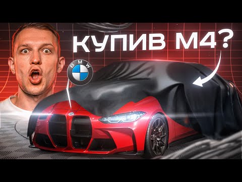 Видео: ТОРГУВАВ НА МЕМАХ І КУПИВ BMW M4 STAGE 2 В СЛІПУ [ВИХЛОП PIZDA]