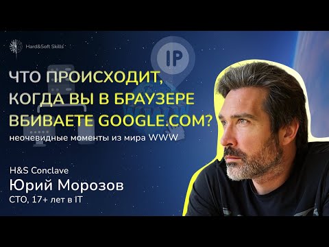 Видео: Путь от браузера до приложения. Что происходит, когда вы в браузере вводите google.com. H&S Conclave