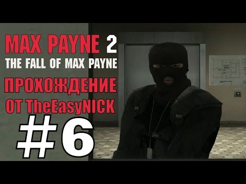 Видео: Max Payne 2: The Fall of Max Payne. Прохождение. #6. Живучий упрямец.