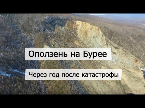 Видео: Оползень на Бурее - через год после катастрофы. Хабаровский край / Амурская область