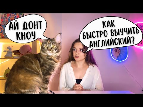 Видео: КАК БЫСТРО ВЫУЧИТЬ АНГЛИЙСКИЙ? (никак)