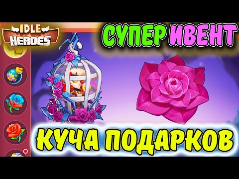 Видео: Супер ИВЕНТ на аккаунтах Тефтель и Морковь в IDLE Heroes