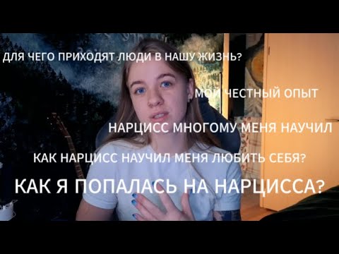 Видео: ЛЮБОВЬ К СЕБЕ ПОСЛЕ НАРЦИССА, ОНИ НЕ ПОЯВЛЯЮТСЯ В ВАШЕЙ ЖИЗНИ ПРОСТО ТАК, МОЯ ИСТОРИЯ