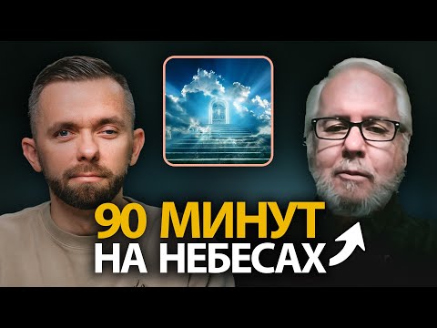 Видео: 90 Минут на Небесах - Интервью с Доном Пайпером