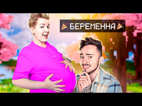 Видео: МОЯ ДЕВУШКА БЕРЕМЕННА