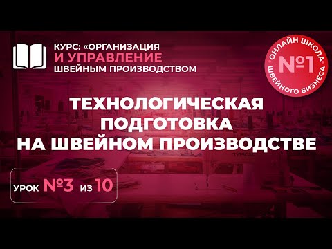 Видео: №233 Технологическая подготовка на швейном производстве