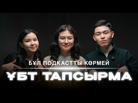 Видео: ӨТКЕНГЕ ОРАЛСАМ ҰБТ-ҒА ҚАЛАЙ ДАЙЫНДАЛАР ЕДІМ? | PODCAST