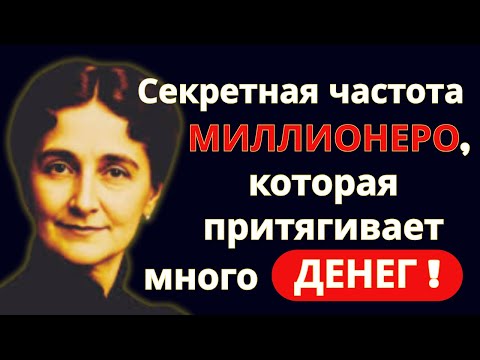 Видео: 👉 Секретная частота МИЛЛИОНЕРОВ, которая притягивает много ДЕНЕГ!