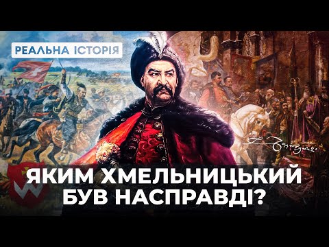 Видео: Яким Хмельницький був насправді? Реальна історія з Акімом Галімовим