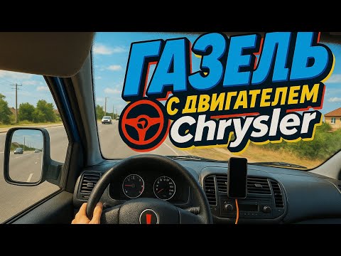 Видео: ГАЗель с Крайслер (Chrysler) мотором от первого лица. Сравнение с ощущениями от ЗМЗ 405 и проблемы