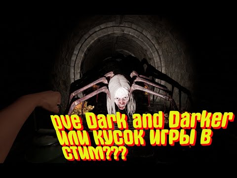 Видео: PVE Dark and Darker ИЛИ КУСОК ИГРЫ??? ПОШЛИ СМОТРЕТЬ НА 4060 : Dungeon Done