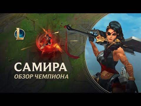 Видео: Обзор чемпиона: Самира | Игровой процесс – League of Legends