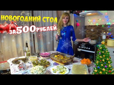 Видео: НОВОГОДНИЙ СТОЛ ЗА 500 РУБЛЕЙ. 2021 🎄🤶🎅 🕦