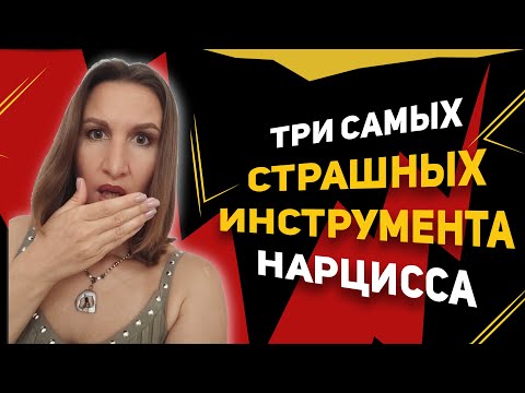 Видео: Три самых страшных инструмента нарцисса.