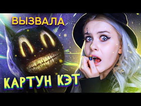 Видео: ВЫЗВАВЛА КАРТУН КЭТ и вот что из этого вышло. LyapoTanya