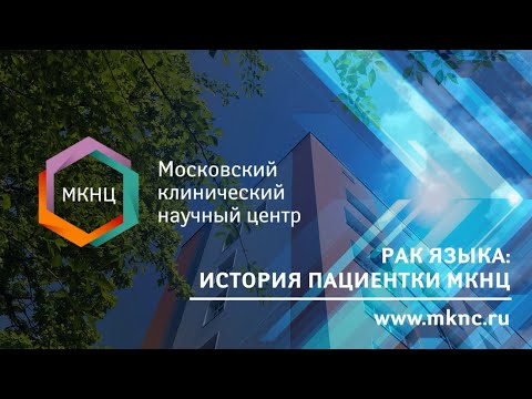 Видео: Рак языка: лечение и реконструкция. История пациентки МКНЦ