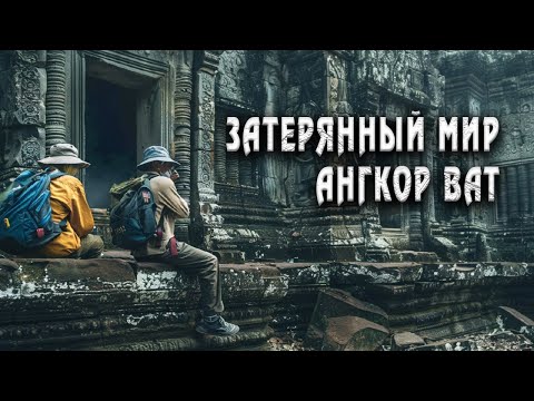 Видео: Как Ангкор-Ват был забыт на века? История, о которой вы не знали!