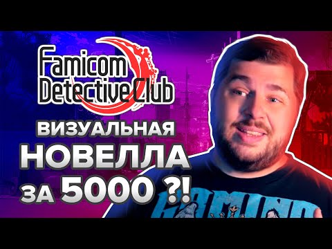 Видео: Famicom Detective Club. Визуальная новелла за 5 тысяч...