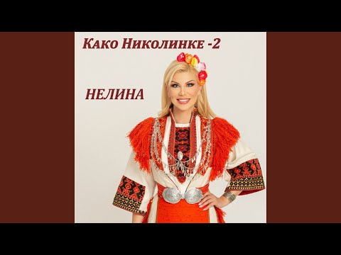 Видео: Како Николинке - 2