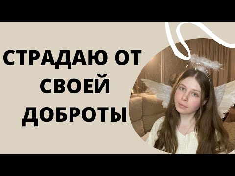 Видео: СИНДРОМ ХОРОШЕЙ ДЕВОЧКИ