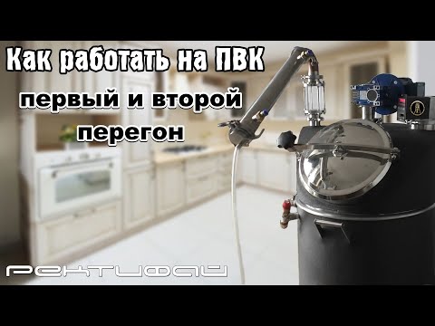 Видео: Как работать на ПВК / Первый и второй перегон / Ректифай