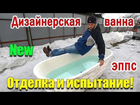 Видео: Ванна за 50$ своими руками ОТДЕЛКА ИСПЫТАНИЕ!