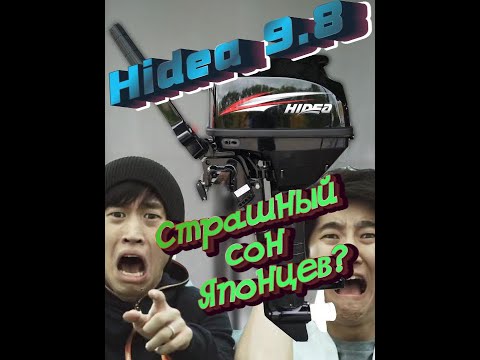 Видео: Hidea 9.8 они сделали это? Что лучше китайский или японский лодочный мотор?