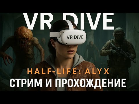 Видео: Half-Life: Alyx (Level 3) VR on Meta Quest 3 — First Playthrough -начало пути, стрим третьего уровня