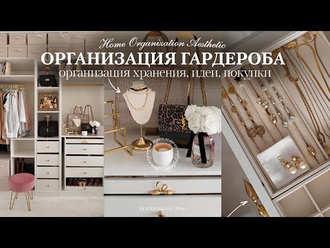 Видео: ОРГАНИЗАЦИЯ ГАРДЕРОБА | система хранения, идеи оформления, покупки для дома