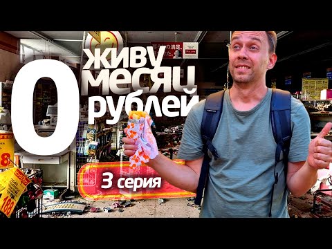 Видео: ЖИВУ МЕСЯЦ на 0 РУБЛЕЙ 😁 3 СЕРИЯ 📌 СЕРЕГА ВСЕЯДНЫЙ