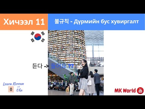 Видео: Солонгос Хэлний Анхан Шатны Хичээл 11 | 불규칙-Дүрмийн бус хувиргалт | Learn Korean with Uka | 한국어 초급