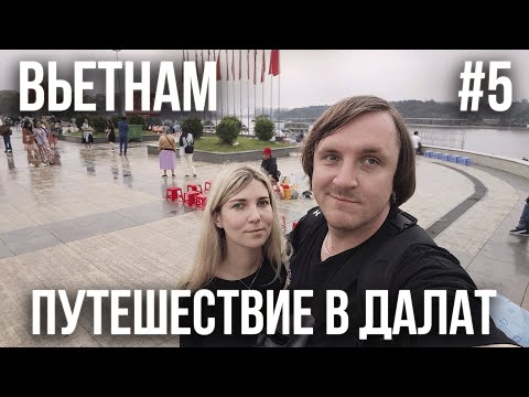 Видео: ВЬЕТНАМ 2024 #5. ДАЛАТ. СЛИПИНГ БАС. ХРАМ LINH PHUOC. БАР 100 КРЫШ. НОЧНОЙ РЫНОК. БАР BEEPPUB