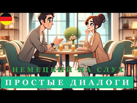 Видео: 50 МИНИ-ДИАЛОГОВ | Немецкий язык на слух | Немецкий сленг | А2 В1