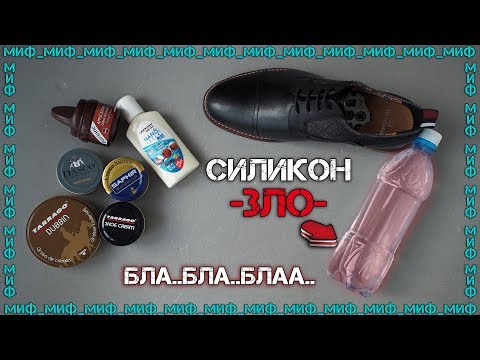 Видео: Правда про крема, пропитки, силикон и химию для обуви /ФИНАЛ/