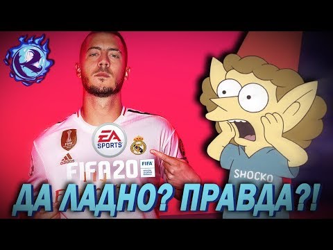 Видео: НОВАЯ FIFA 20 - ПОЛНАЯ КОПИПАСТА СТАРОЙ! Кто бы мог подумать...