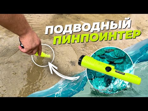 Видео: Самый дешёвый подводный пинпоинтер IP68-Pointer / Обзор на пин, тест под водой и сравнение