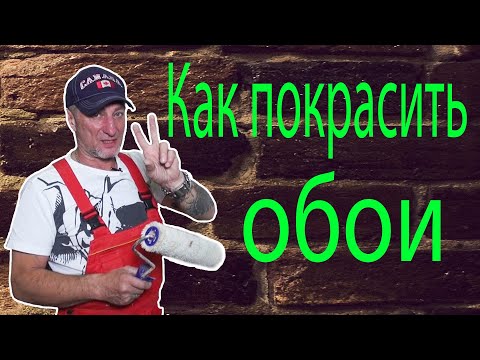 Видео: Как покрасить обои под покраску. Как красить стены