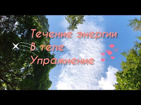 Видео: Течение энергии в теле. The flow of energy in the body.