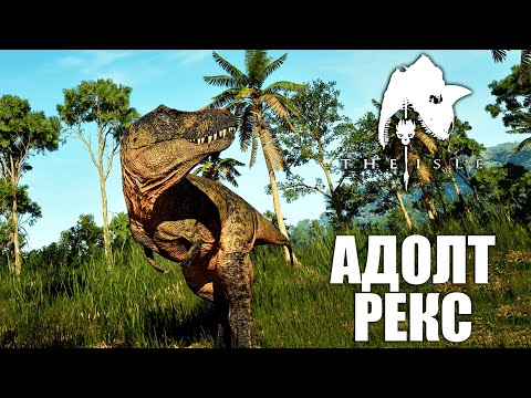 Видео: ПУТЬ ДО СИЛЬНОГО СТАРИКА | АДОЛТ РЕКС В THE ISLE EVRIMA
