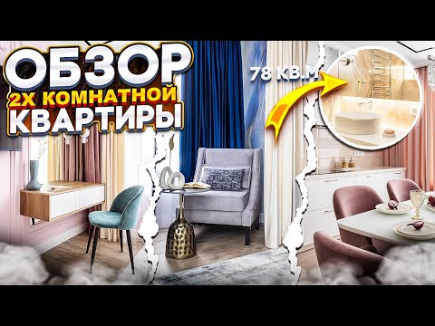 Видео: Обзор квартиры | 2х-комнатнатная квартира 78 кв.м. | Дизайн интерьера