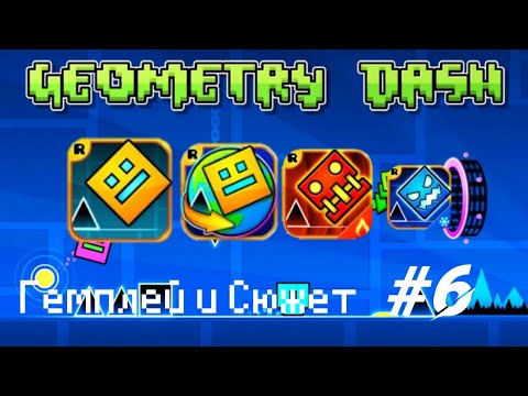 Видео: Гемплей и Сюжет #6 Geometry Dash(Lite, World, Meltdown, SubZero)