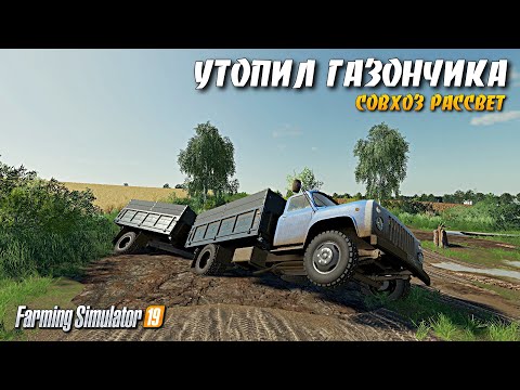 Видео: ✔FS 19 СОВХОЗ РАССВЕТ ПРОХОЖДЕНИЕ - УТОПИЛ ГАЗОНЧИК В ЛУЖЕ | #фс19 №3