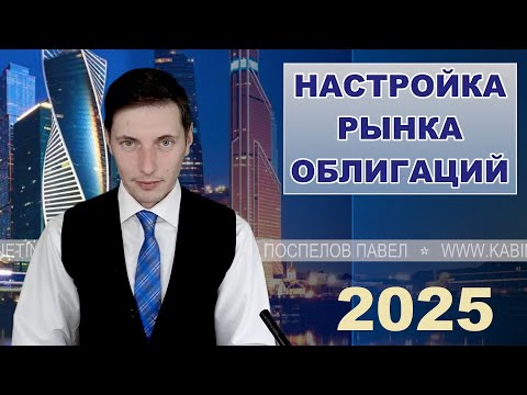 Видео: Настройка списка облигаций в терминале QUIK на 2025 год
