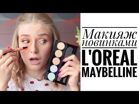 Видео: МАКИЯЖ НОВИНКАМИ L'Oreal и Maybelline | НАХОДКИ и РАЗОЧАРОВАНИЯ