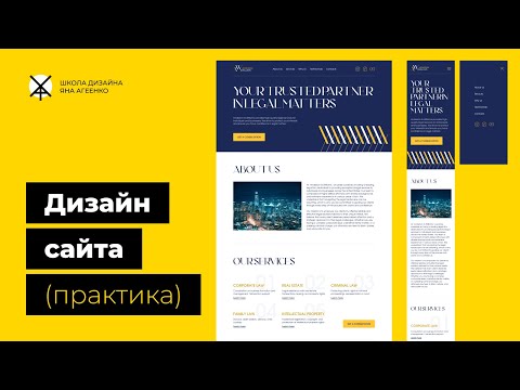 Видео: Дизайн сайта (практика)